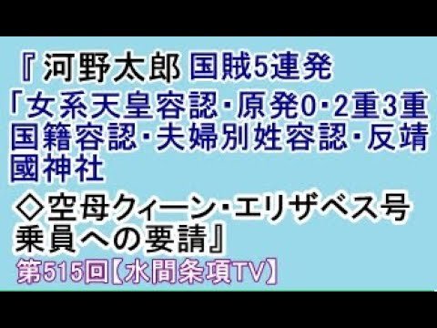 『河野太郎国賊５連発「女系天皇容認・原発０・２重３重国籍容認・夫婦別姓容認・反靖國神社」　◇空母クィーン・エリザベス号乗員への要請』第515回【水間条項ＴＶ】